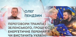 ПЕРЕГОВОРИ ТРАМПА І ЗЕЛЕНСЬКОГО, ГРОШІ ЄС ТА ЕНЕРГЕТИЧНЕ ПЕРЕМИР’Я: ЧИ ВИСТАЧИТЬ УКРАЇНІ ФІНАНСУВАННЯ