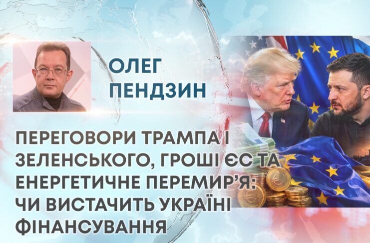 ПЕРЕГОВОРИ ТРАМПА І ЗЕЛЕНСЬКОГО, ГРОШІ ЄС ТА ЕНЕРГЕТИЧНЕ ПЕРЕМИР’Я: ЧИ ВИСТАЧИТЬ УКРАЇНІ ФІНАНСУВАННЯ