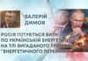 РОСІЯ ГОТУЄТЬСЯ БИТИ ПО УКРАЇНСЬКІЙ ЕНЕРГЕТИЦІ НА ТЛІ ВИГАДАНОГО ТРАМПОМ “ЕНЕРГЕТИЧНОГО ПЕРЕМИР’Я”