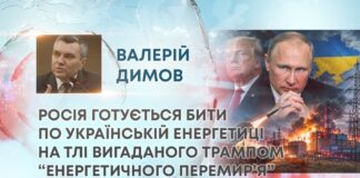 РОСІЯ ГОТУЄТЬСЯ БИТИ ПО УКРАЇНСЬКІЙ ЕНЕРГЕТИЦІ НА ТЛІ ВИГАДАНОГО ТРАМПОМ “ЕНЕРГЕТИЧНОГО ПЕРЕМИР’Я”