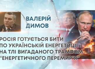 РОСІЯ ГОТУЄТЬСЯ БИТИ ПО УКРАЇНСЬКІЙ ЕНЕРГЕТИЦІ НА ТЛІ ВИГАДАНОГО ТРАМПОМ “ЕНЕРГЕТИЧНОГО ПЕРЕМИР’Я”