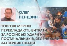 ТОРГОВІ МЕРЕЖІ ПЕРЕКЛАДАЮТЬ ВИТРАТИ ЗА РОСІЙСЬКІ УДАРИ НА ПОСТАЧАЛЬНИКІВ, ЗЕЛЕНСЬКИЙ ЗАТВЕРДИВ ПЛАНИ