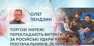 ТОРГОВІ МЕРЕЖІ ПЕРЕКЛАДАЮТЬ ВИТРАТИ ЗА РОСІЙСЬКІ УДАРИ НА ПОСТАЧАЛЬНИКІВ, ЗЕЛЕНСЬКИЙ ЗАТВЕРДИВ ПЛАНИ
