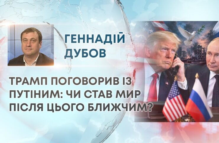 ТРАМП ПОГОВОРИВ ІЗ ПУТІНИМ: ЧИ СТАВ МИР ПІСЛЯ ЦЬОГО БЛИЖЧИМ?