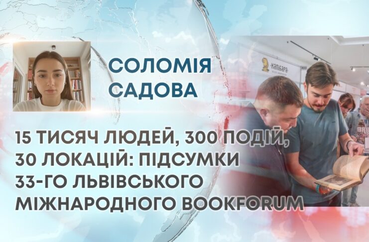 15 ТИСЯЧ ЛЮДЕЙ, 300 ПОДІЙ, 30 ЛОКАЦІЙ: ПІДСУМКИ 33-ГО ЛЬВІВСЬКОГО МІЖНАРОДНОГО BOOKFORUM
