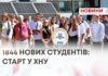 1844 НОВИХ СТУДЕНТІВ: СТАРТ У ХНУ
