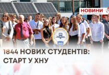 1844 НОВИХ СТУДЕНТІВ: СТАРТ У ХНУ