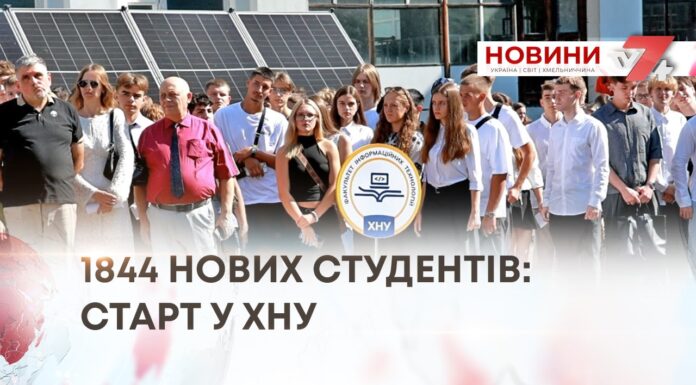 1844 НОВИХ СТУДЕНТІВ: СТАРТ У ХНУ