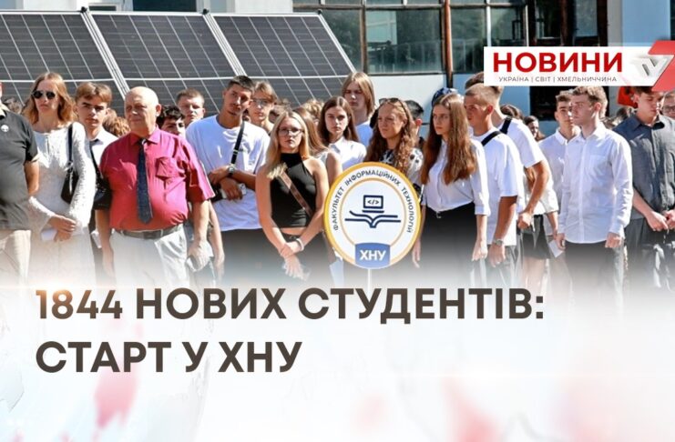 1844 НОВИХ СТУДЕНТІВ: СТАРТ У ХНУ