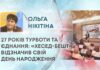 27 РОКІВ ТУРБОТИ ТА ЄДНАННЯ: «ХЕСЕД-БЕШТ» ВІДЗНАЧИВ СВІЙ ДЕНЬ НАРОДЖЕННЯ