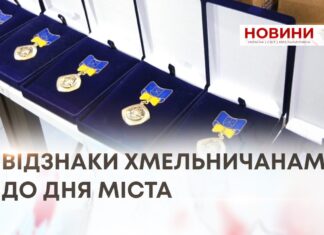 48 ВОЇНІВ ОТРИМАЛИ ВІДЗНАКУ «ВОЛЯ І МУЖНІСТЬ». НАГОРОДИ ХМЕЛЬНИЧАНАМ ДО ДНЯ МІСТА