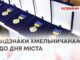 48 ВОЇНІВ ОТРИМАЛИ ВІДЗНАКУ «ВОЛЯ І МУЖНІСТЬ». НАГОРОДИ ХМЕЛЬНИЧАНАМ ДО ДНЯ МІСТА