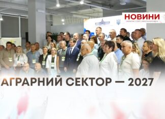 АГРАРНИЙ СЕКТОР — 2027