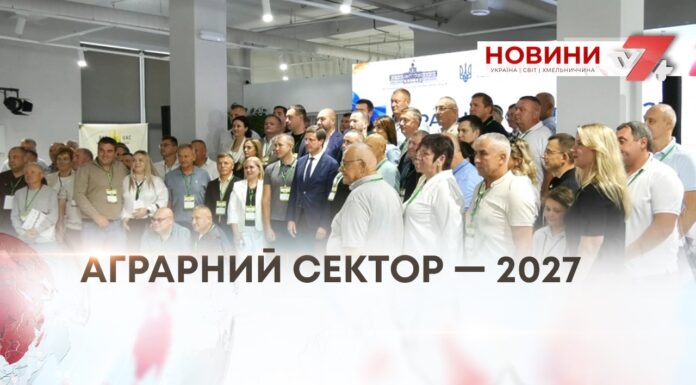 АГРАРНИЙ СЕКТОР — 2027