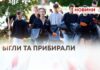БІГЛИ ТА ПРИБИРАЛИ