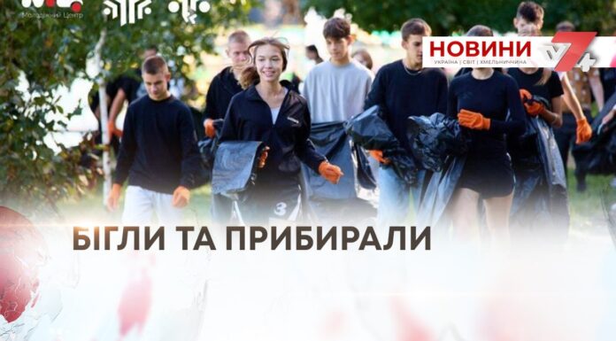 БІГЛИ ТА ПРИБИРАЛИ