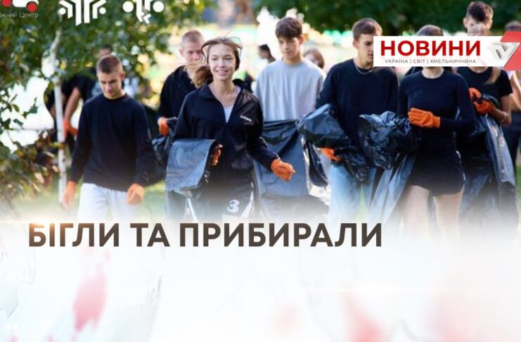 БІГЛИ ТА ПРИБИРАЛИ