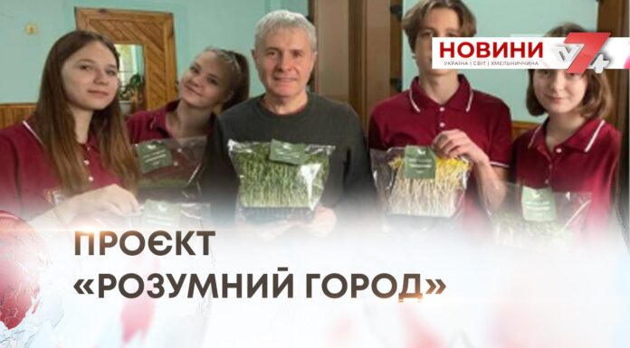 БІЗНЕС-КОНСТРУКТОР ДЛЯ ШКОЛЯРІВ — ПРОЄКТ «РОЗУМНИЙ ГОРОД. МІКРОЗЕЛЕНЬ»