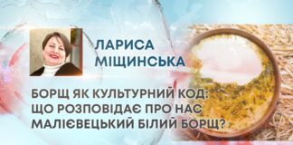БОРЩ ЯК КУЛЬТУРНИЙ КОД: ЩО РОЗПОВІДАЄ ПРО НАС МАЛІЄВЕЦЬКИЙ БІЛИЙ БОРЩ?