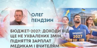 БЮДЖЕТ-2027: ДОХОДИ ВІД ЩЕ НЕ УХВАЛЕНИХ ЗМІН, ПІДНЯТТЯ ЗАРПЛАТ МЕДИКАМ І ВЧИТЕЛЯМ