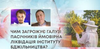 ЧИМ ЗАГРОЖУЄ ГАЛУЗІ ПАСІЧНИКІВ ЙМОВІРНА ЛІКВІДАЦІЯ ІНСТИТУТУ БДЖІЛЬНИЦТВА?
