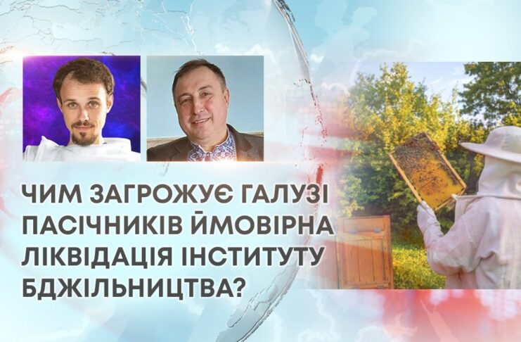 ЧИМ ЗАГРОЖУЄ ГАЛУЗІ ПАСІЧНИКІВ ЙМОВІРНА ЛІКВІДАЦІЯ ІНСТИТУТУ БДЖІЛЬНИЦТВА?