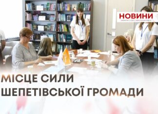 «ЦЕНТР ЖИТТЄСТІЙКОСТІ»: МІСЦЕ СИЛИ ШЕПЕТІВСЬКОЇ ГРОМАДИ