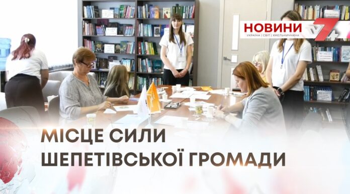 «ЦЕНТР ЖИТТЄСТІЙКОСТІ»: МІСЦЕ СИЛИ ШЕПЕТІВСЬКОЇ ГРОМАДИ