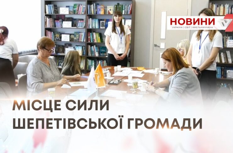 «ЦЕНТР ЖИТТЄСТІЙКОСТІ»: МІСЦЕ СИЛИ ШЕПЕТІВСЬКОЇ ГРОМАДИ