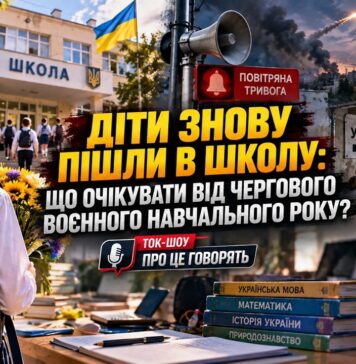 ДІТИ ЗНОВУ ПІШЛИ В ШКОЛУ: ЩО ОЧІКУВАТИ ВІД ЧЕРГОВОГО ВОЄННОГО НАВЧАЛЬНОГО РОКУ?