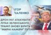 ДРОН МІГ АТАКУВАТИ ЛІТАК ЗЕЛЕНСЬКОГО, ТРАМП ЗНОВУ ВІРИТЬ У “МИРНІ НАМІРИ” ПУТІНА