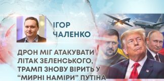 ДРОН МІГ АТАКУВАТИ ЛІТАК ЗЕЛЕНСЬКОГО, ТРАМП ЗНОВУ ВІРИТЬ У “МИРНІ НАМІРИ” ПУТІНА