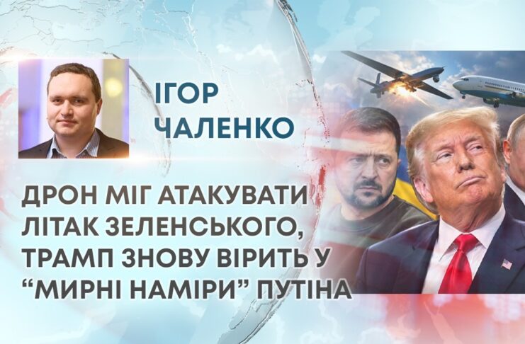 ДРОН МІГ АТАКУВАТИ ЛІТАК ЗЕЛЕНСЬКОГО, ТРАМП ЗНОВУ ВІРИТЬ У “МИРНІ НАМІРИ” ПУТІНА