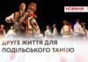 ДРУГЕ ЖИТТЯ ДЛЯ ПОДІЛЬСЬКОГО ТАНЦЮ