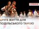 ДРУГЕ ЖИТТЯ ДЛЯ ПОДІЛЬСЬКОГО ТАНЦЮ