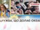 ДРУЖБА ЧЕРЕЗ ОКЕАН: ШКОЛЯРІ ШЕПЕТІВЩИНИ ТА США