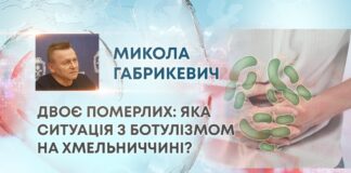 ДВОЄ ПОМЕРЛИХ: ЯКА СИТУАЦІЯ З БОТУЛІЗМОМ НА ХМЕЛЬНИЧЧИНІ?