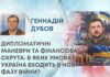ДИПЛОМАТИЧНІ МАНЕВРИ ТА ФІНАНСОВА СКРУТА: В ЯКИХ УМОВАХ УКРАЇНА ВХОДИТЬ В НОВУ ФАЗУ ВІЙНИ?