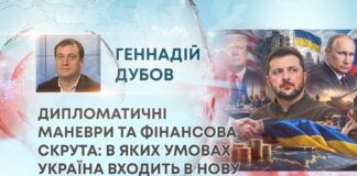 ДИПЛОМАТИЧНІ МАНЕВРИ ТА ФІНАНСОВА СКРУТА: В ЯКИХ УМОВАХ УКРАЇНА ВХОДИТЬ В НОВУ ФАЗУ ВІЙНИ?