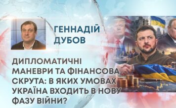 ДИПЛОМАТИЧНІ МАНЕВРИ ТА ФІНАНСОВА СКРУТА: В ЯКИХ УМОВАХ УКРАЇНА ВХОДИТЬ В НОВУ ФАЗУ ВІЙНИ?
