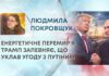 ЕНЕРГЕТИЧНЕ ПЕРЕМИРʼЯ: ТРАМП ЗАПЕВНЯЄ, ЩО УКЛАВ УГОДУ З ПУТІНИМ