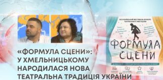 «ФОРМУЛА СЦЕНИ»: У ХМЕЛЬНИЦЬКОМУ НАРОДИЛАСЯ НОВА ТЕАТРАЛЬНА ТРАДИЦІЯ УКРАЇНИ