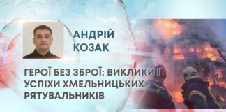 ГЕРОЇ БЕЗ ЗБРОЇ: ВИКЛИКИ І УСПІХИ ХМЕЛЬНИЦЬКИХ РЯТУВАЛЬНИКІВ
