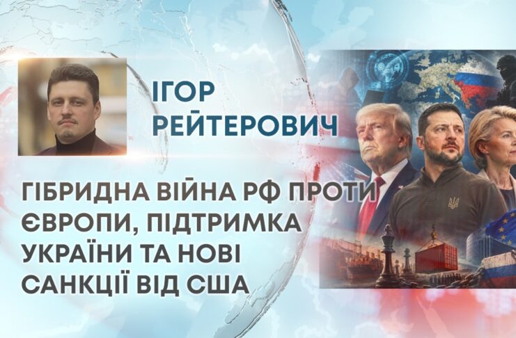 ГІБРИДНА ВІЙНА РФ ПРОТИ ЄВРОПИ, ПІДТРИМКА УКРАЇНИ ТА НОВІ САНКЦІЇ ВІД США
