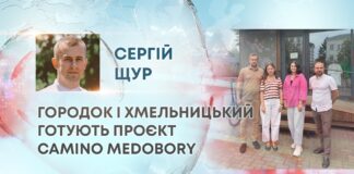 ГОРОДОК І ХМЕЛЬНИЦЬКИЙ ГОТУЮТЬ ПРОЄКТ CAMINO MEDOBORY