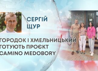 ГОРОДОК І ХМЕЛЬНИЦЬКИЙ ГОТУЮТЬ ПРОЄКТ CAMINO MEDOBORY