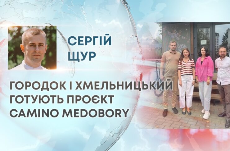 ГОРОДОК І ХМЕЛЬНИЦЬКИЙ ГОТУЮТЬ ПРОЄКТ CAMINO MEDOBORY