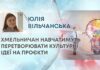 ХМЕЛЬНИЧАН НАВЧАТИМУТЬ ПЕРЕТВОРЮВАТИ КУЛЬТУРНІ ІДЕЇ НА ПРОЄКТИ
