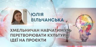 ХМЕЛЬНИЧАН НАВЧАТИМУТЬ ПЕРЕТВОРЮВАТИ КУЛЬТУРНІ ІДЕЇ НА ПРОЄКТИ