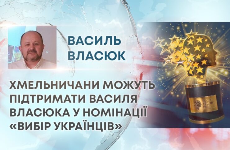 ХМЕЛЬНИЧАНИ МОЖУТЬ ПІДТРИМАТИ ВАСИЛЯ ВЛАСЮКА У НОМІНАЦІЇ «ВИБІР УКРАЇНЦІВ»